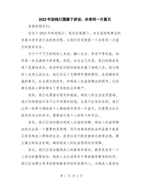 2023年助残日国旗下讲话：共享同一片蓝天