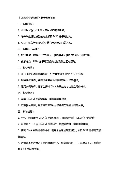 《DNA分子的结构》参考教案
