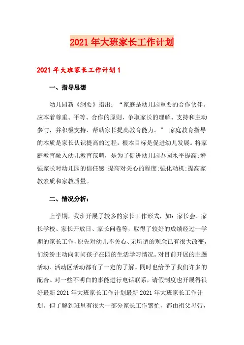 2021年大班家长工作计划