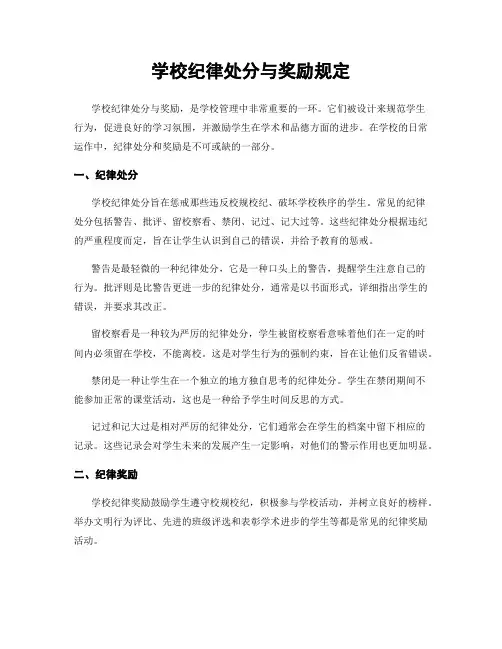 学校纪律处分与奖励规定