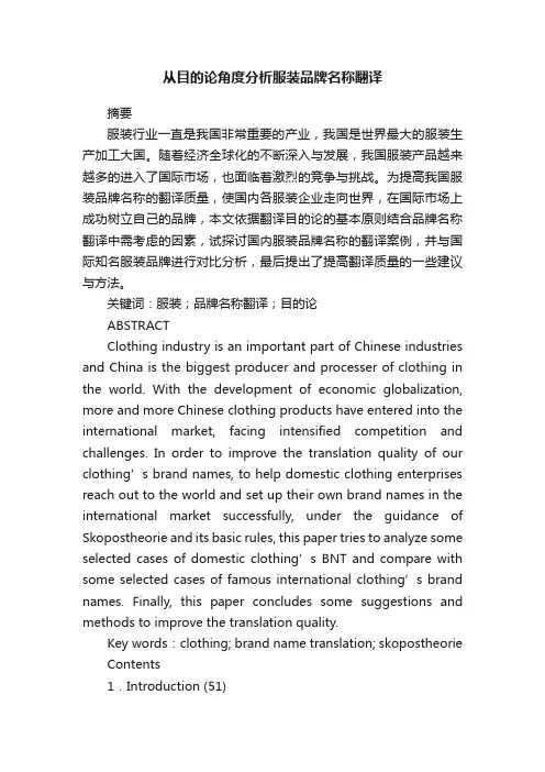 从目的论角度分析服装品牌名称翻译