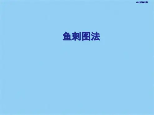 鱼刺图法(共9张PPT)