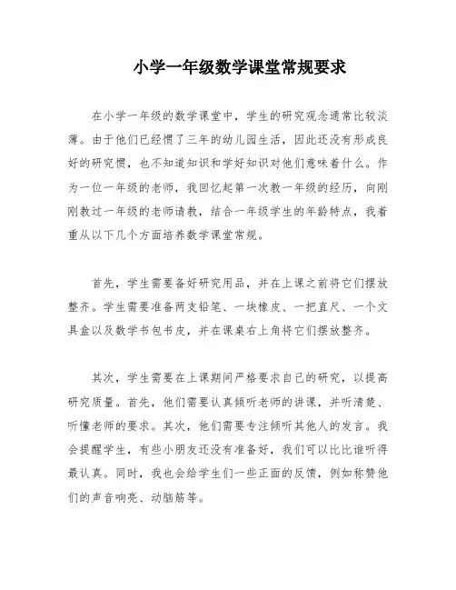 小学一年级数学课堂常规要求