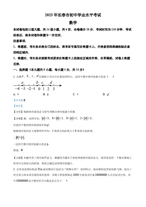 2023年吉林省长春市中考数学真题(解析版)