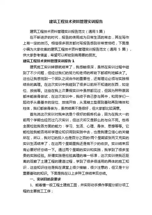 建筑工程技术资料管理实训报告范文（通用5篇）