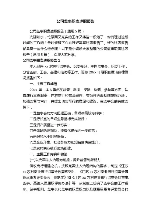 公司监事职责述职报告（通用5篇）