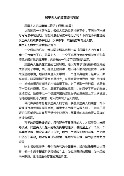 居里夫人的故事读书笔记