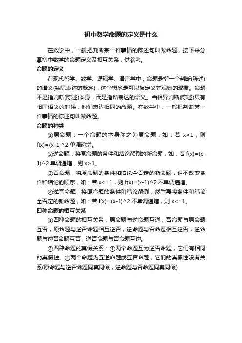 初中数学命题的定义是什么