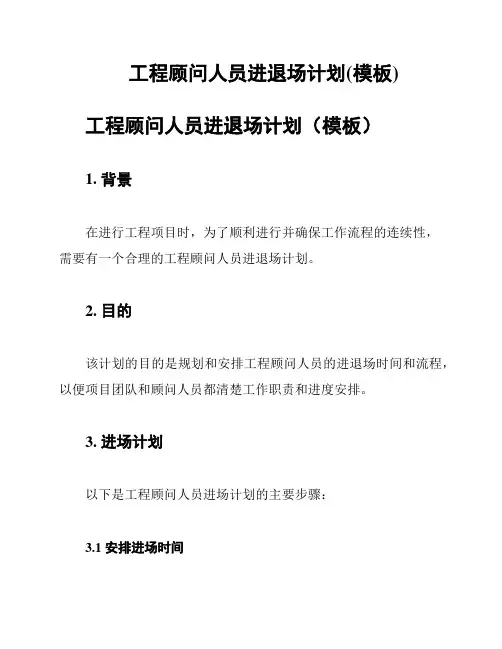 工程顾问人员进退场计划(模板)