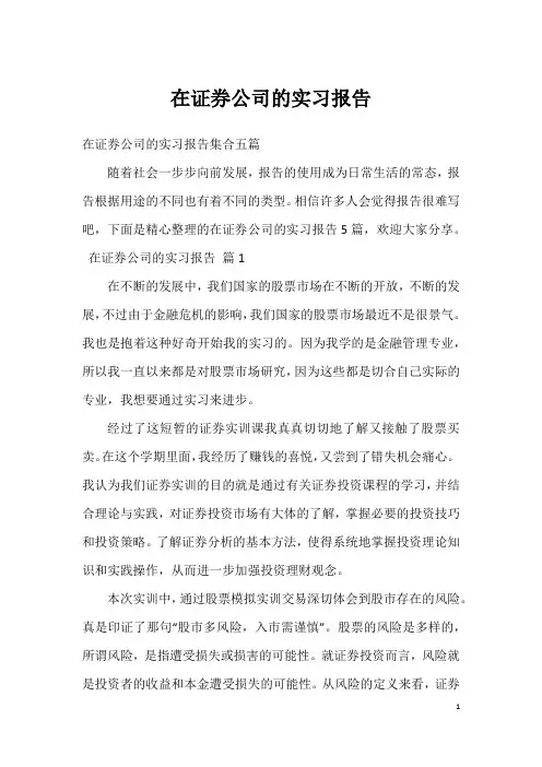 在证券公司的实习报告_15