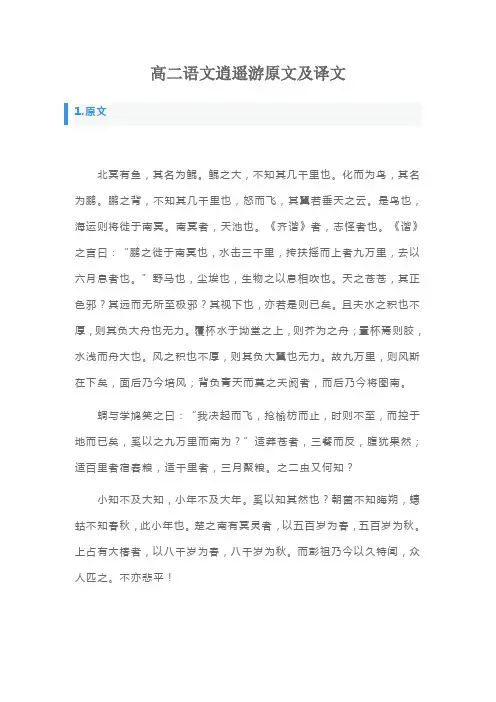 高二语文逍遥游原文及译文