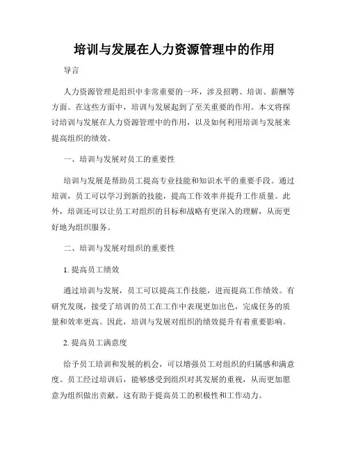 培训与发展在人力资源管理中的作用