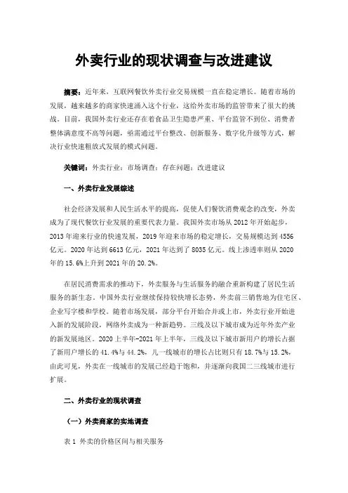 外卖行业的现状调查与改进建议