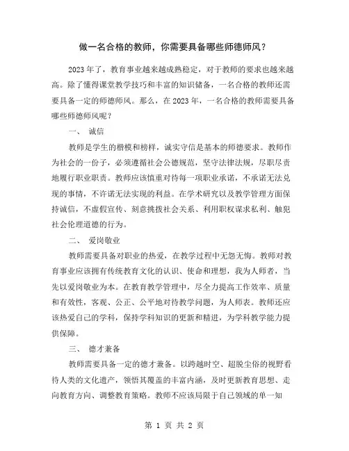 做一名合格的教师,你需要具备哪些师德师风？