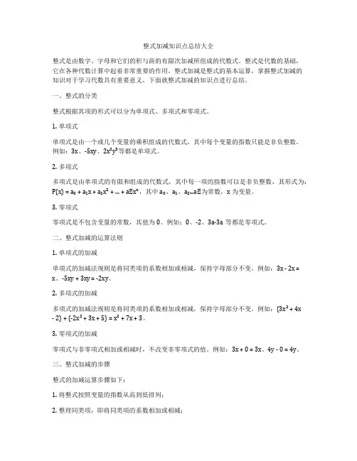 整式加减知识点总结大全