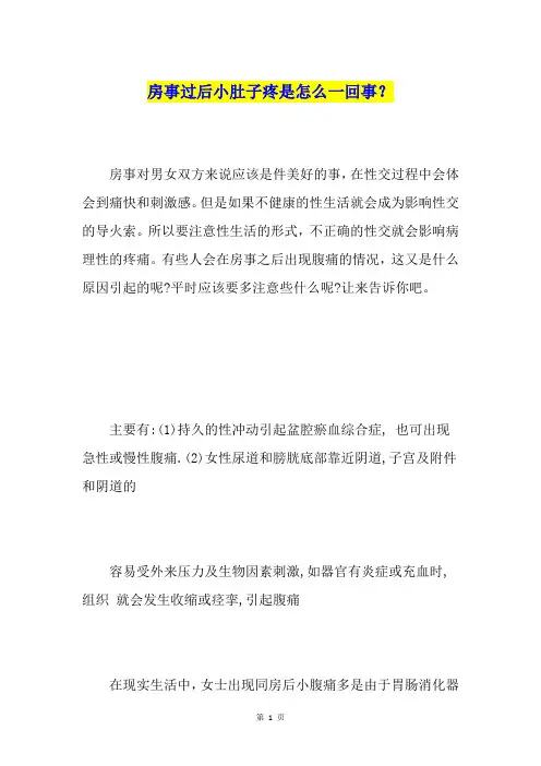 房事过后小肚子疼是怎么一回事？