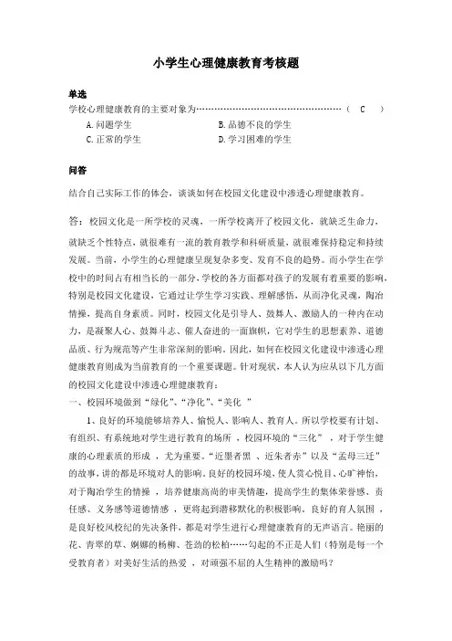 《小学生心理健康教育》考试答案