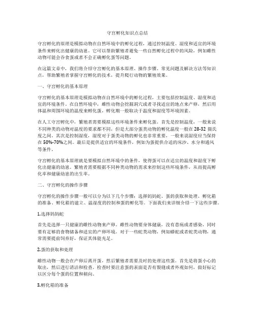 守宫孵化知识点总结