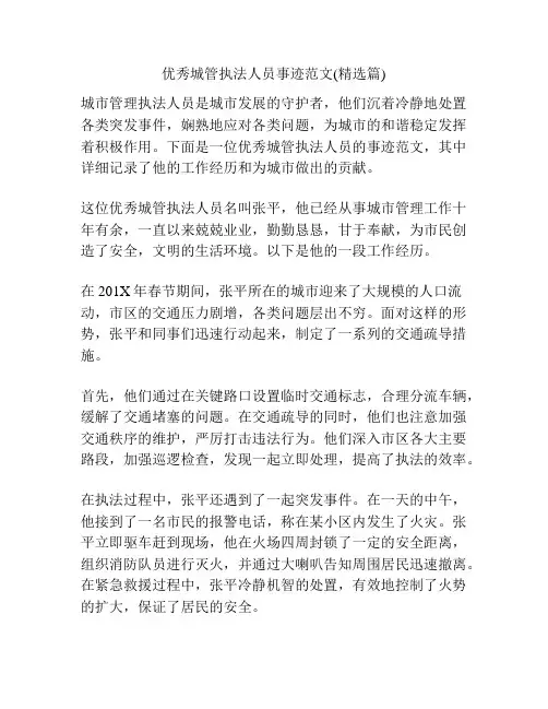 优秀城管执法人员事迹范文(精选篇)