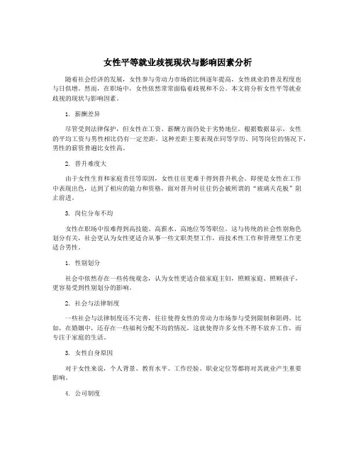 女性平等就业歧视现状与影响因素分析