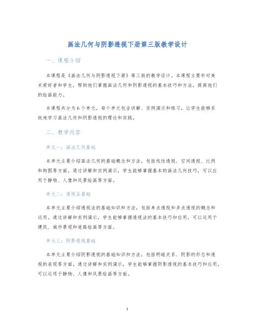 画法几何与阴影透视下册第三版教学设计