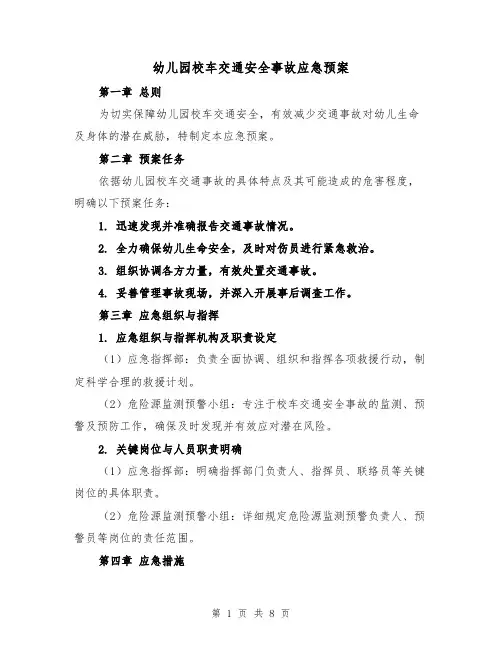 幼儿园校车交通安全事故应急预案（3篇）