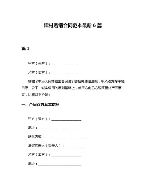 建材购销合同范本最新6篇