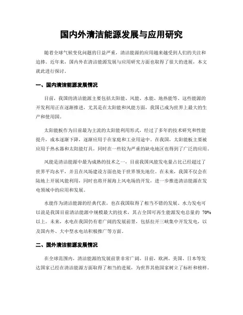 国内外清洁能源发展与应用研究