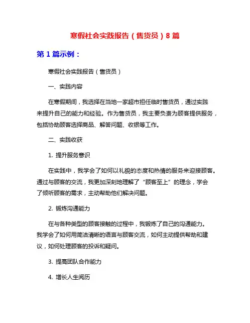 寒假社会实践报告(售货员)8篇
