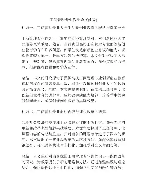 工商管理专业教学论文(6篇)