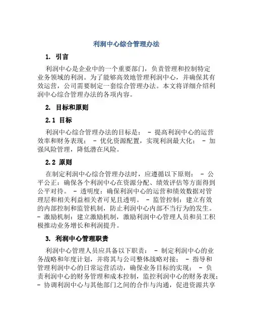 利润中心综合管理办法