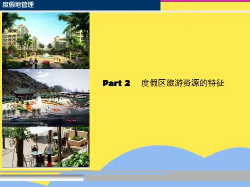 度假区旅游资源特征标准版文档
