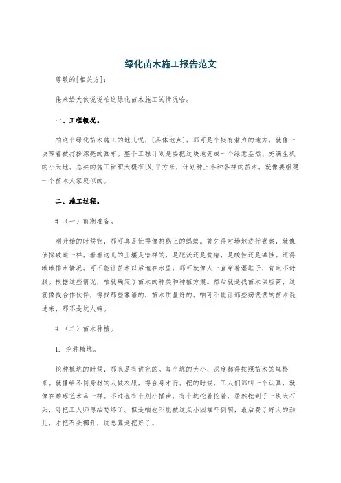 绿化苗木施工报告范文