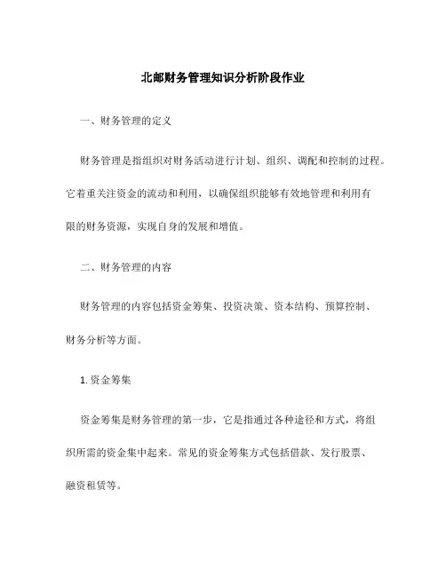 北邮财务管理知识分析阶段作业