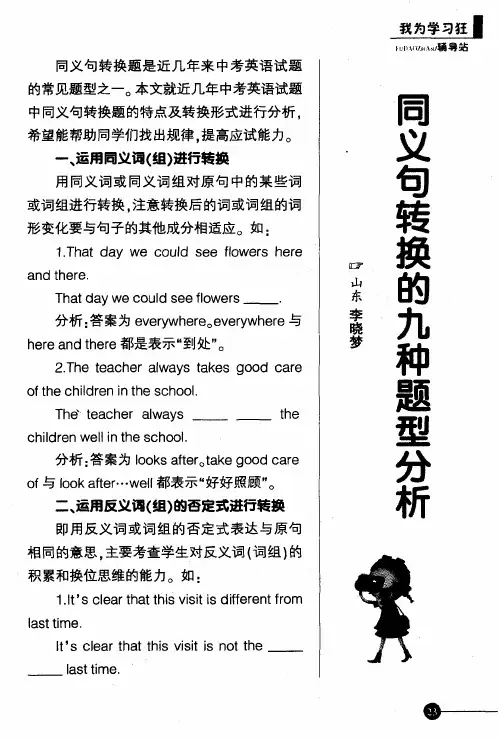 同义句转换的九种题型分析
