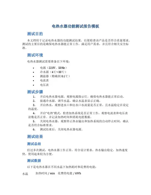 电热水器功能测试报告模板