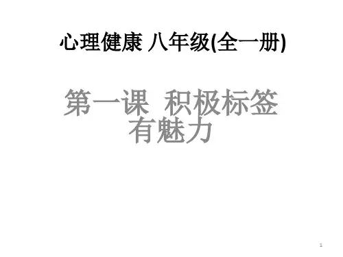 八年级全一册心理健康第一课积极标签有魅力课件