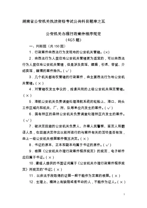 (完整word版)公共科目题库之五公安机关办理行政案件程序规定