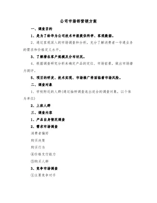 公司市场部营销方案(二篇)