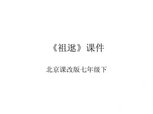 七年级语文祖逖课件2(新编201908)
