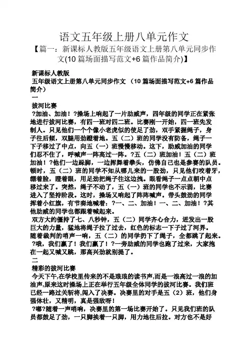 五年级作文之语文五年级上册八单元作文
