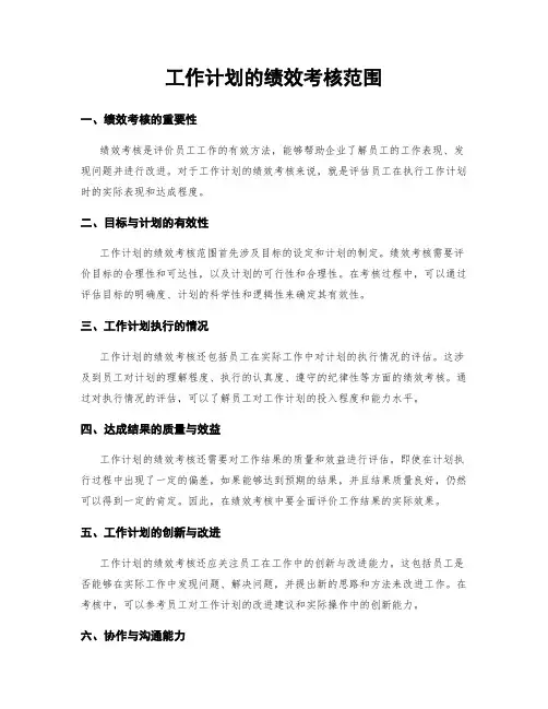 工作计划的绩效考核范围