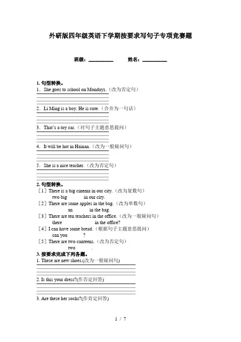 外研版四年级英语下学期按要求写句子专项竞赛题