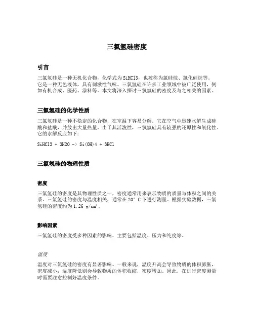 三氯氢硅密度