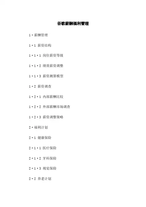 谷歌薪酬福利管理