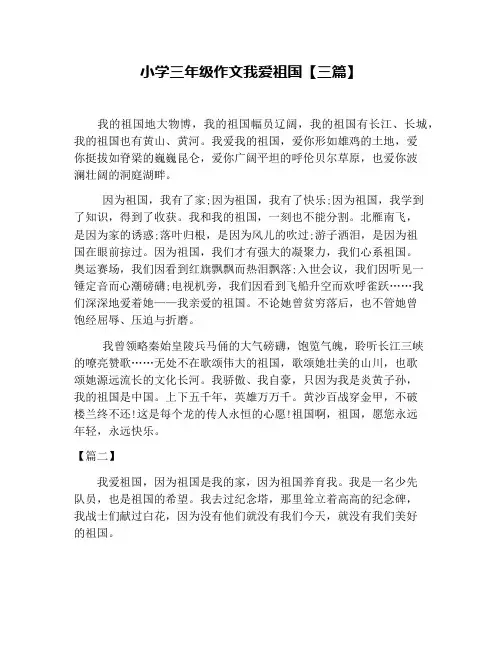 小学三年级作文我爱祖国【三篇】
