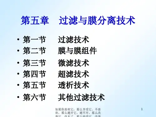过滤和膜分离技术