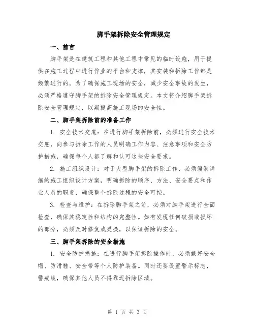 脚手架拆除安全管理规定
