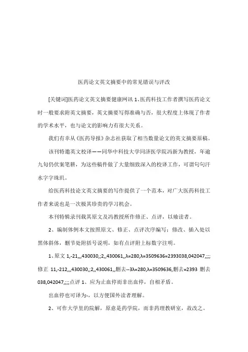 医药论文英文摘要中的常见错误与评改