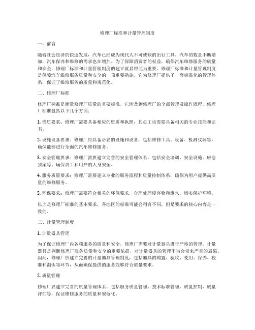 修理厂标准和计量管理制度